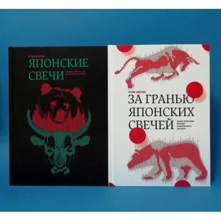 Японські свічки + За межею японських свічок. Стів Нісон