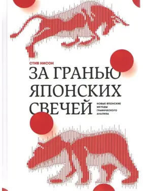 За межею японських свічок. Нові японські методи графічного аналізу Стів Нісон