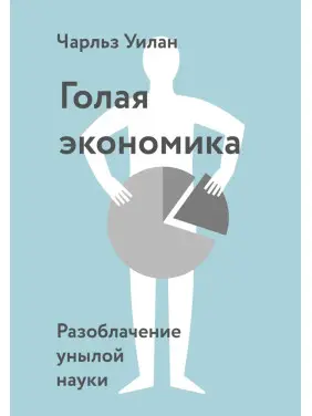 Гола економіка. Викриття похмурої науки. Чарльз Уїлан