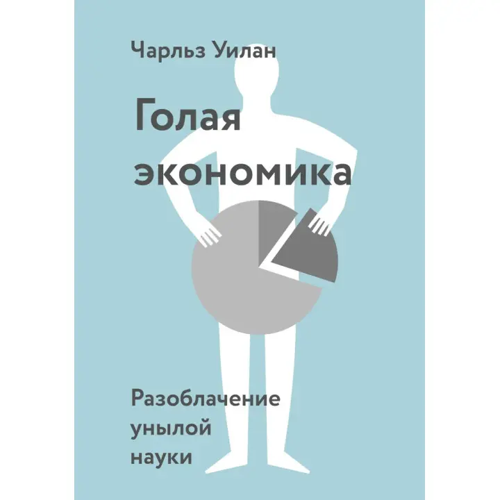 Гола економіка. Викриття похмурої науки. Чарльз Уїлан