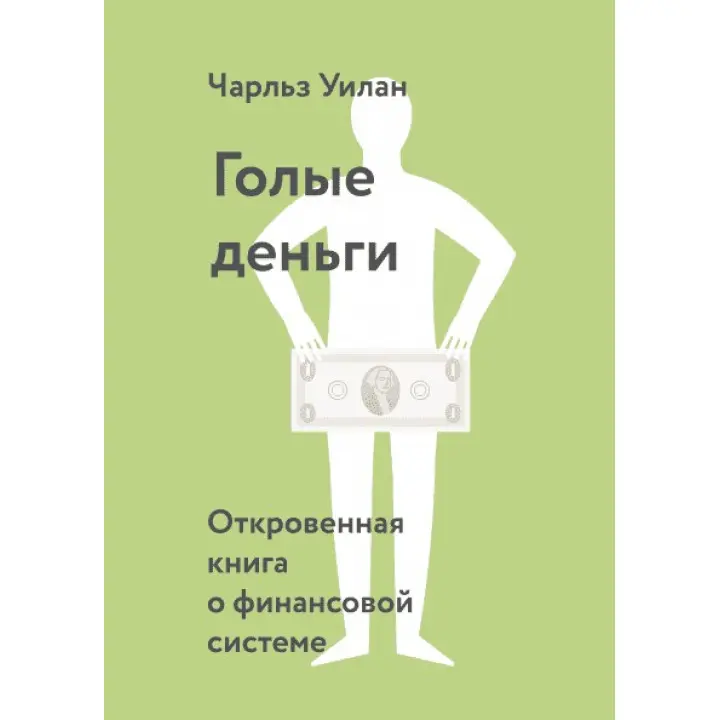 Голі гроші. Відверта книга про фінансову систему