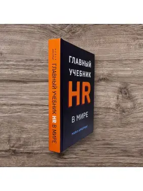 Головний підручник HR у світі. Майкл Армстронг