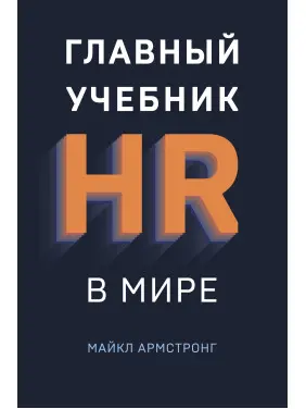 Головний підручник HR у світі. Майкл Армстронг