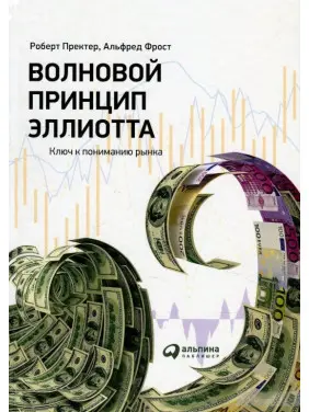 Хвильовий принцип Елліотта. Ключ до розуміння ринку. Роберт Пректер, Альфред Фрост