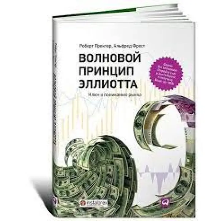 Хвильовий принцип Елліотта. Ключ до розуміння ринку. Роберт Пректер, Альфред Фрост
