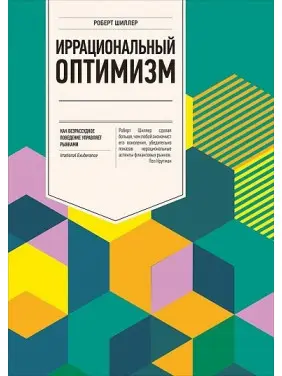 Ірраціональний оптимізм.  Як безрозсудна поведінка керує ринками. Роберт Шиллер