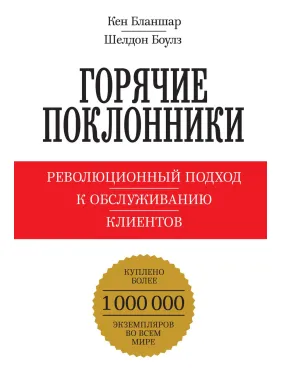 Бланшар К.; Боулз Ш. Горячие поклонники. Революционный подход к обслуживанию клиентов