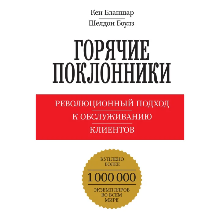 Бланшар К.; Боулз Ш. Гарячі шанувальники. Революційний підхід до обслуговування клієнтів