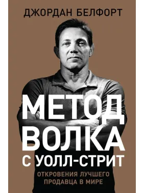 Джордан Белфорт. Метод волка с Уолл-стрит. Откровения лучшего продавца в мире(твердая обложка) Джордан Белфорт. Метод волка с Уолл-стрит. Откровения лучшего продавца в мире(твердая обложка)