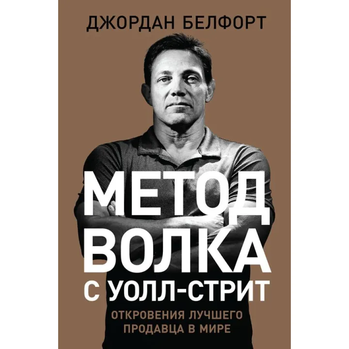 Джордан Белфорт. Метод волка с Уолл-стрит. Откровения лучшего продавца в мире(твердая обложка)