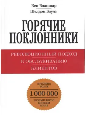 Гарячі шанувальники. Революційний підхід до обслуговування клієнтів Гарячі шанувальники. Революційний підхід до обслуговування клієнтів
