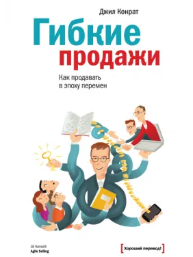 Гибкие продажи. Как продавать в эпоху перемен. Джил Конрат Гибкие продажи. Как продавать в эпоху перемен. Джил Конрат