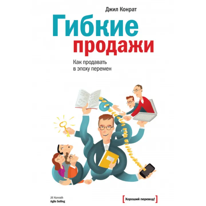Гибкие продажи. Как продавать в эпоху перемен. Джил Конрат