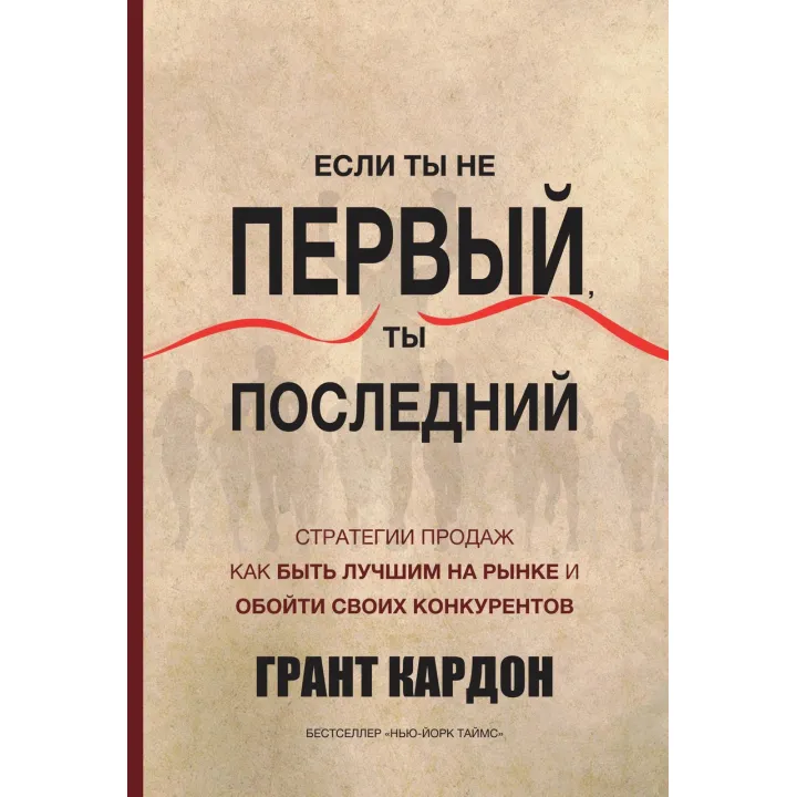 Кардон Г. Если ты не первый, ты последний