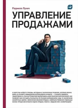 Управление продажами. Радмило Лукич Управление продажами. Радмило Лукич