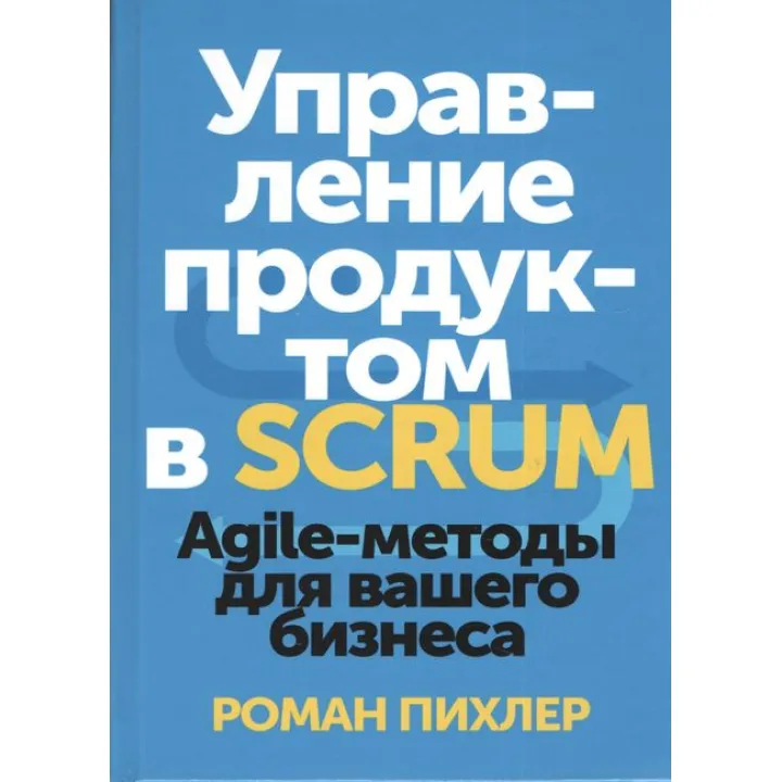 Керування продуктом у Scrum. Agile-методи для вашого бізнесу. Роман Пихлер