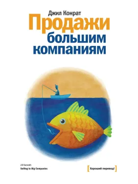 Конрат Д. Продажи большим компаниям