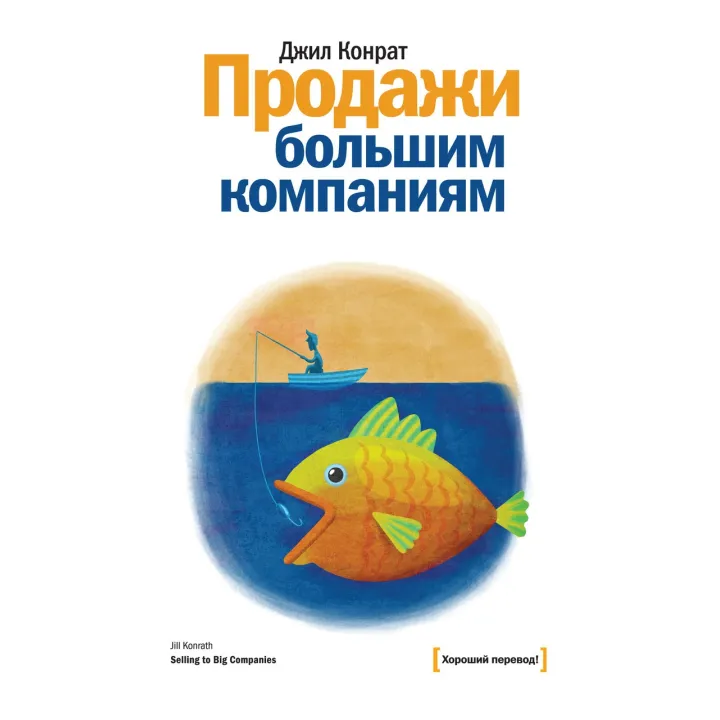 Конрат Д. Продажи большим компаниям