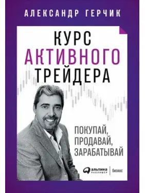 Курс активного трейдера: Купуй, продавай, заробляй | Олександр Герчик