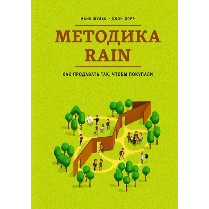 Методика RAIN. Как продавать так, чтобы покупали.  Майк Шульц , Джон Дорр (мягкая обложка)