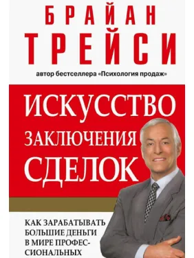 Искусство заключения сделок. Брайан Трейси