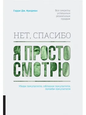 Нет, спасибо, я просто смотрю. Как посетителя превратить в покупателя. Гарри Фридман