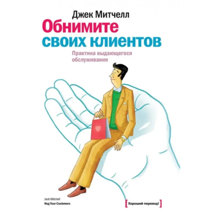Обнимите своих клиентов. Практика выдающегося обслуживания