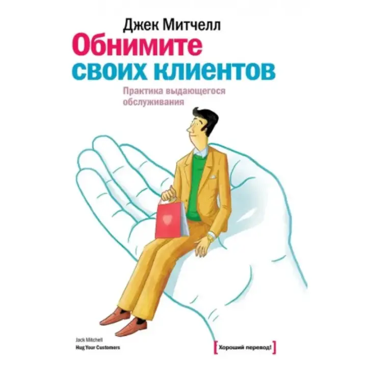 Обійміть своїх клієнтів. Практика видатного обслуговування