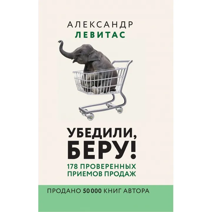 Убедили, беру! 178 проверенных приёмов продаж