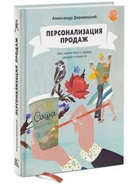 Персонализация продаж. Как найти путь к сердцу каждого клиента Александр Деревицкий Персонализация продаж. Как найти путь к сердцу каждого клиента Александр Деревицкий