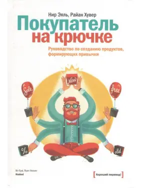 Покупець на гачку. Керівництво по створенню продуктів, що формують звички