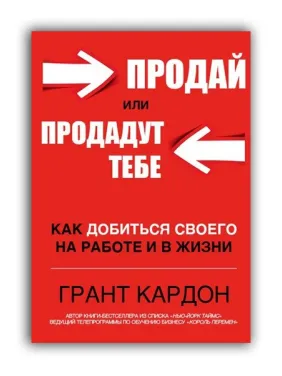 Продай или продадут тебе. Грант Кардон Продай или продадут тебе. Грант Кардон