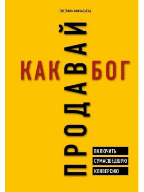 Продавай как бог. Включить сумасшедшую конверсию Продавай как бог. Включить сумасшедшую конверсию
