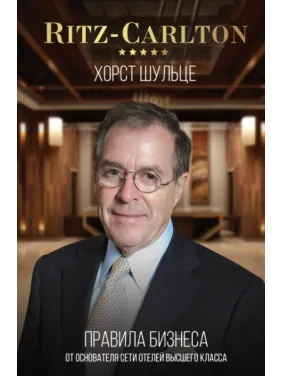 Ritz-Carlton. Правила бизнеса от основателя сети отелей высшего класса Ritz-Carlton. Правила бизнеса от основателя сети отелей высшего класса