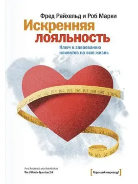Щира лояльність Ключ до завоювання клієнтів на все життя. Фред Райхельд, Роб Маркі Щира лояльність Ключ до завоювання клієнтів на все життя. Фред Райхельд, Роб Маркі
