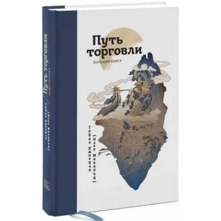 Шлях торгівлі. Велика книга Олег Макаров