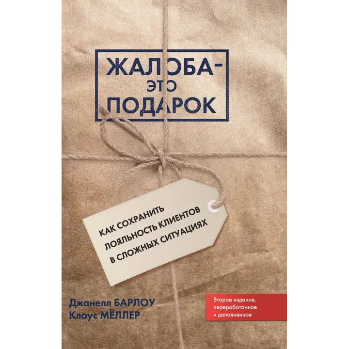 Скарга — це подарунок. Як зберегти лояльність клієнтів у складних ситуаціях. Джанелл Барлоу, Клаус Меллер