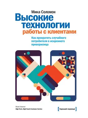 Соломон М. Високі технології роботи з клієнтами. Як перетворити випадкового споживача щирого прихильника Соломон М. Високі технології роботи з клієнтами. Як перетворити випадкового споживача щирого прихильника