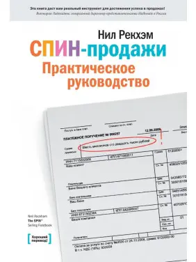 СПІН-продажі. Практичний посібник. Рекхем Н. СПІН-продажі. Практичний посібник. Рекхем Н.