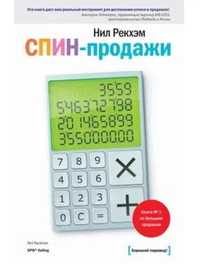 СПИН-продажи. Рекхэм Н. СПИН-продажи. Рекхэм Н.