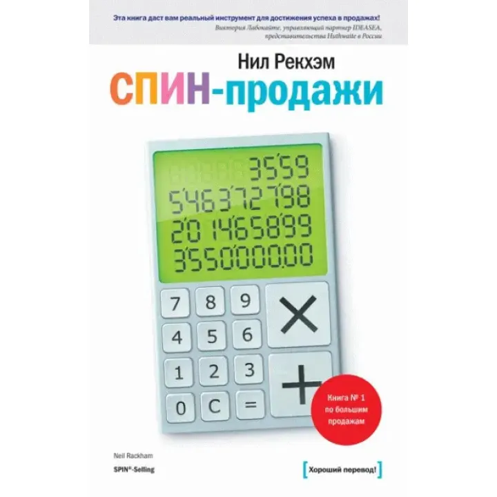 СПИН-продажи. Рекхэм Н.