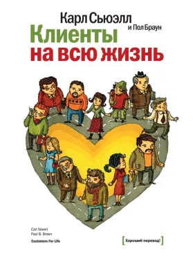 Сьюэлл К., Браун П. Клиенты на всю жизнь Сьюэлл К., Браун П. Клиенты на всю жизнь