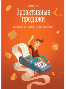Тютин А. Проактивные продажи. Технологии и стандарты розничных продаж