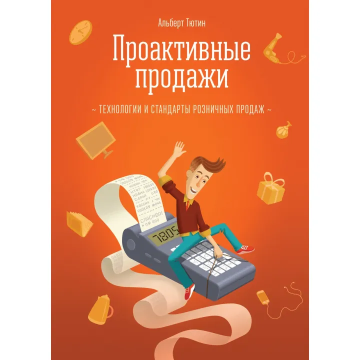 Тютин А. Проактивные продажи. Технологии и стандарты розничных продаж