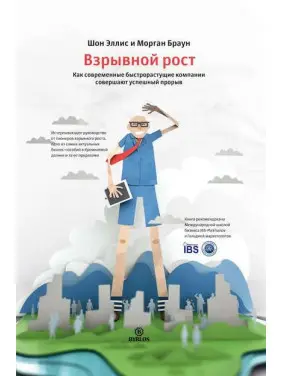 Вибухове зростання. Як сучасні швидкозростаючі компанії здійснюють успішний прорив. Шон Елліс, Морган Браун
