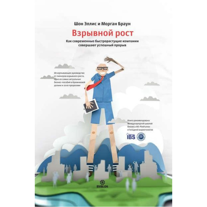 Взрывной рост. Как современные быстрорастущие компании совершают успешный прорыв. Шон Эллис, Морган Браун
