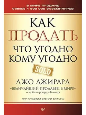Як продати що завгодно кому завгодно. Джирард Д., Браун С. Як продати що завгодно кому завгодно. Джирард Д., Браун С.