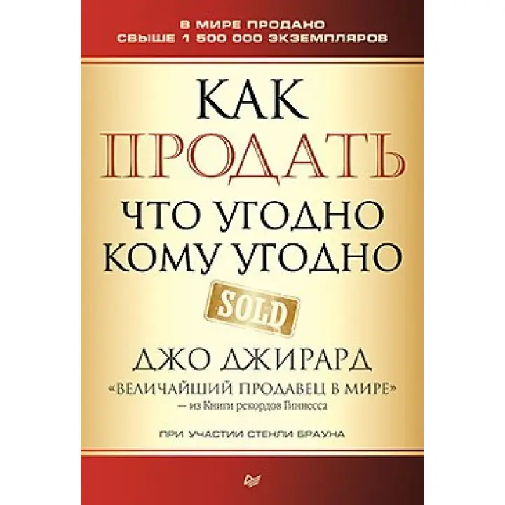 Як продати що завгодно кому завгодно. Джирард Д., Браун С.