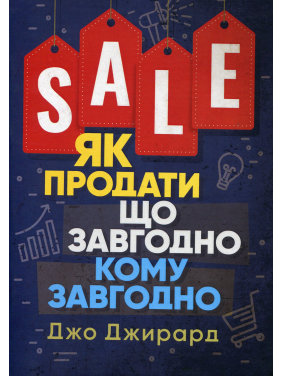 Как продать что угодно кому угодно. Джо Джирард