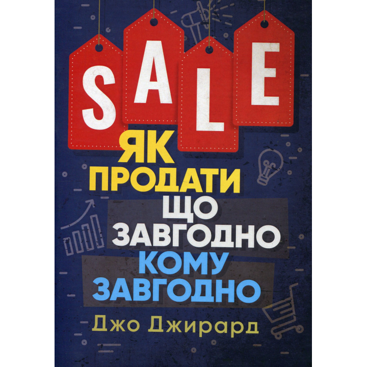 Как продать что угодно кому угодно. Джо Джирард